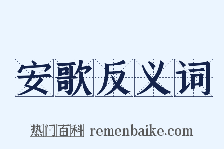 安歌反义词是什么意思的图片
